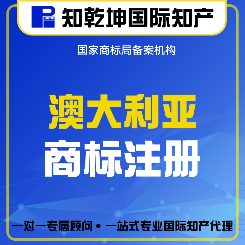 澳大利亚商标注册丨国际商标注册申请
