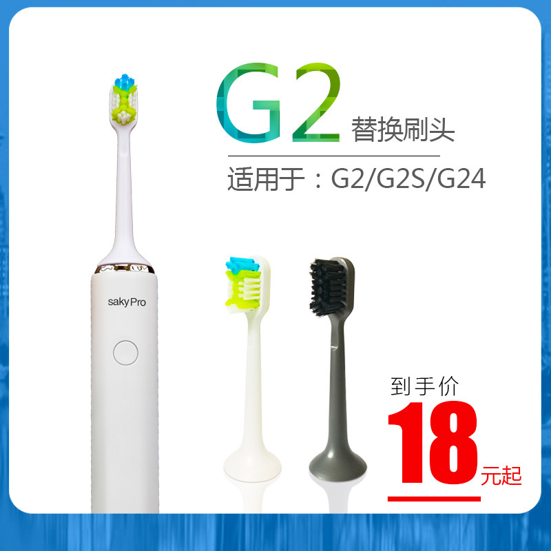 saky舒客舒克G2G24声波电动牙刷替换刷头软毛护龈去渍匹配成人