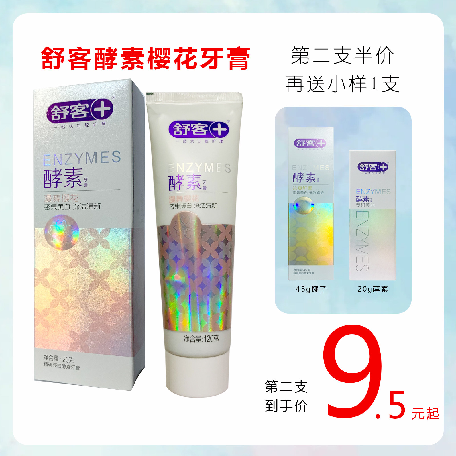舒客舒克酵素樱花椰子青柠美白牙膏清新口气去烟渍去口臭孕妇天然