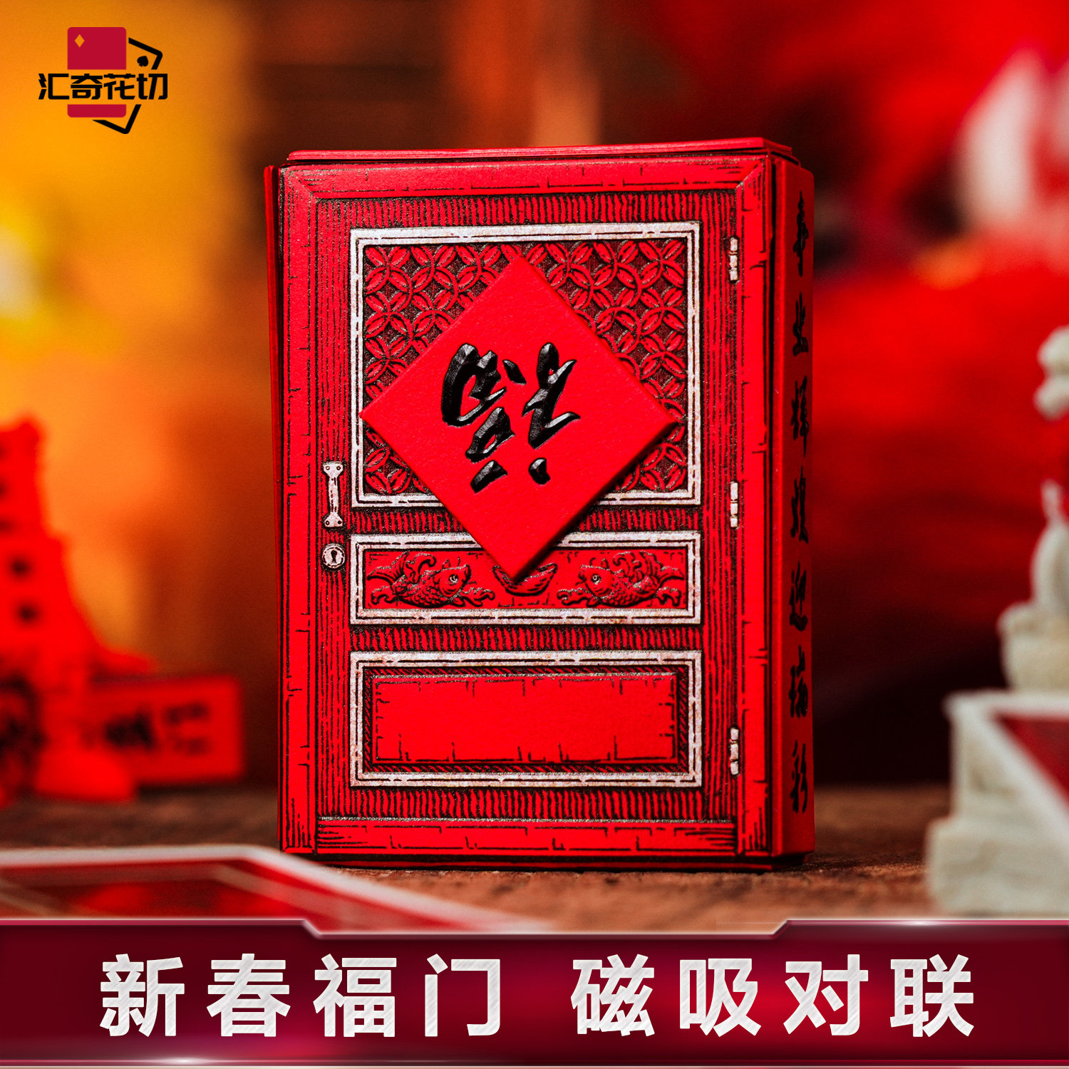 汇奇花切扑克牌新春福门磁吸盒图片