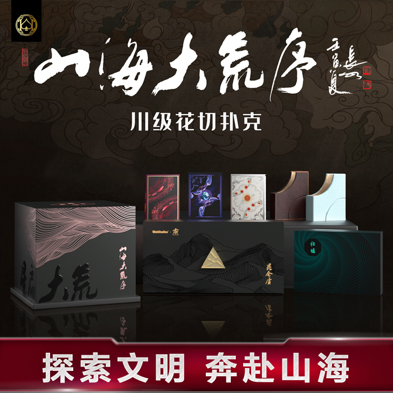 汇奇花切山海大荒扑克牌