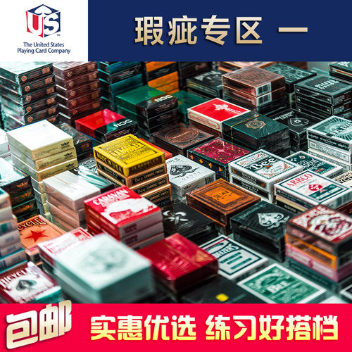 实惠便宜花切扑克牌瑕疵处理专区