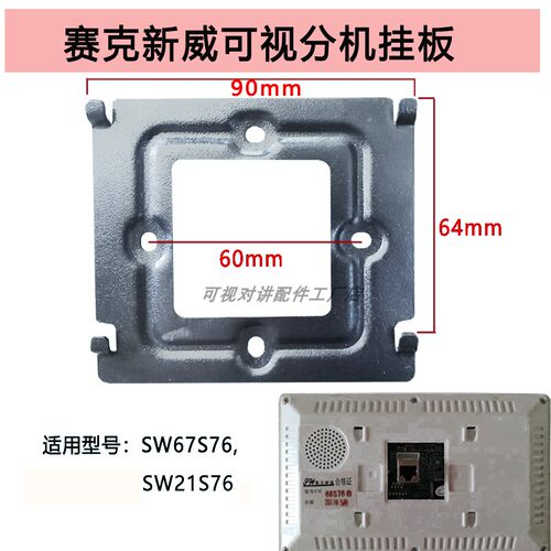 赛克新威室内机SW67S76楼宇可视对讲门铃分机电话挂板支架底技防