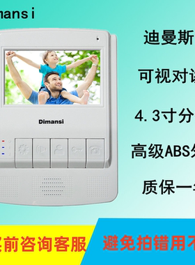 Dimansi迪曼斯彩色可视对讲门铃DMS-08FC30EW4.3寸室内机分机技防