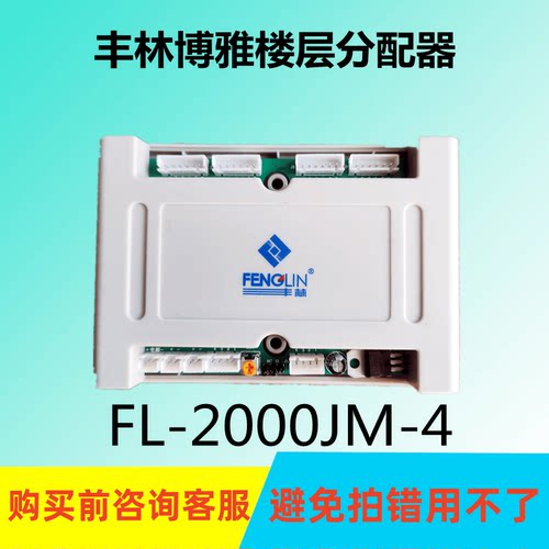 丰林博雅FL-2000JM-4楼宇对讲四户型层间平台可视解码器楼层技防