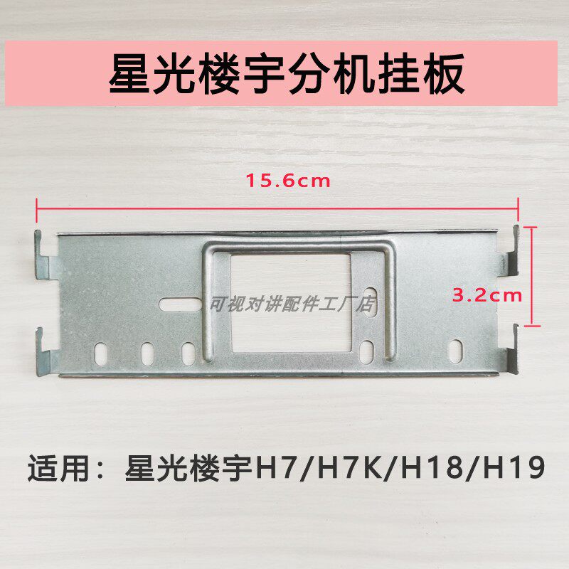 星光楼宇室内分机挂板FM03MBVC-H7K H18H19可视对讲门铃支架技防