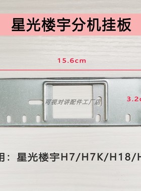 星光楼宇室内分机挂板FM03MBVC-H7K H18H19可视对讲门铃支架技防