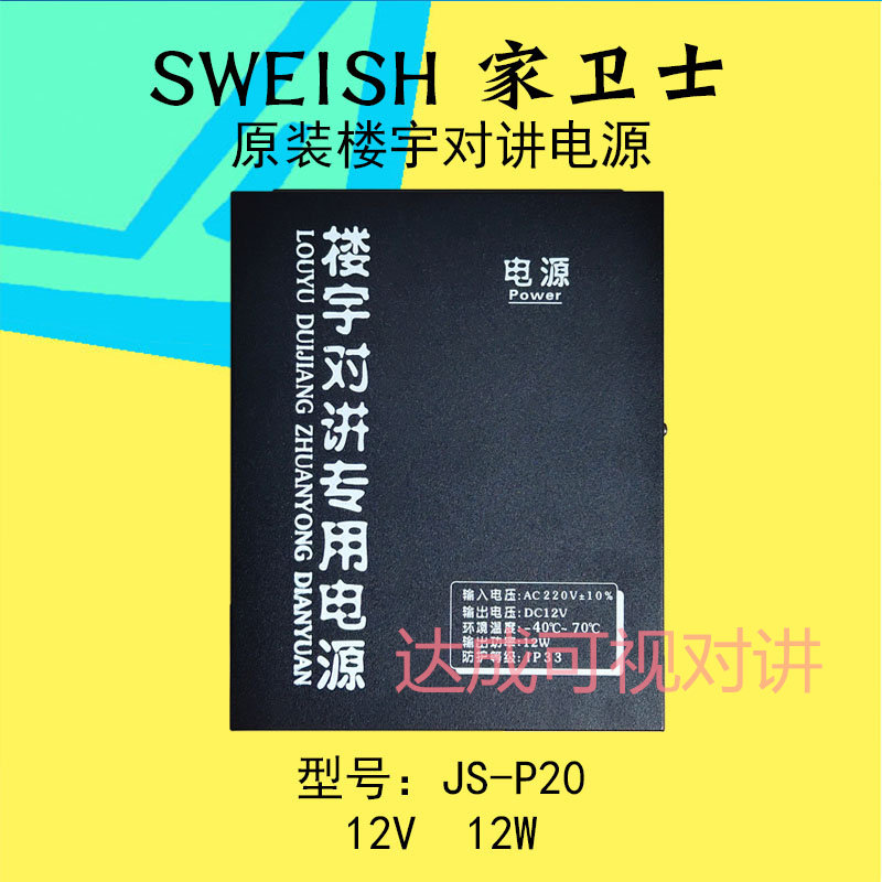 家卫士楼宇可视对讲电源