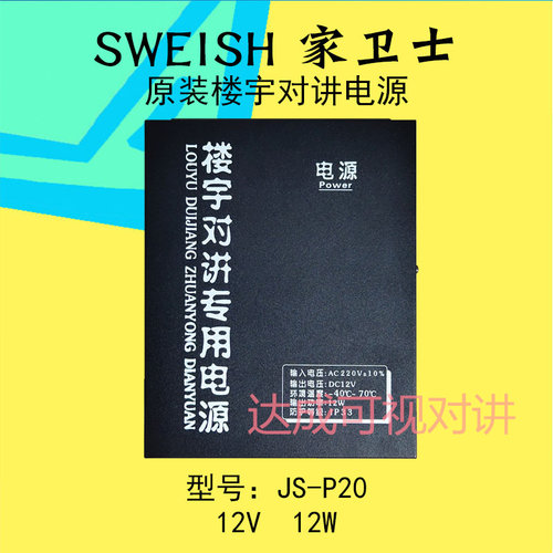 家卫士楼宇可视对讲电源