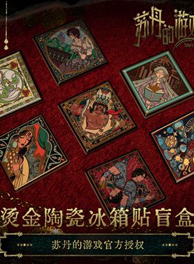 苏丹的游戏官方授权周边烫金陶瓷冰箱贴盲盒无用商店【现货】