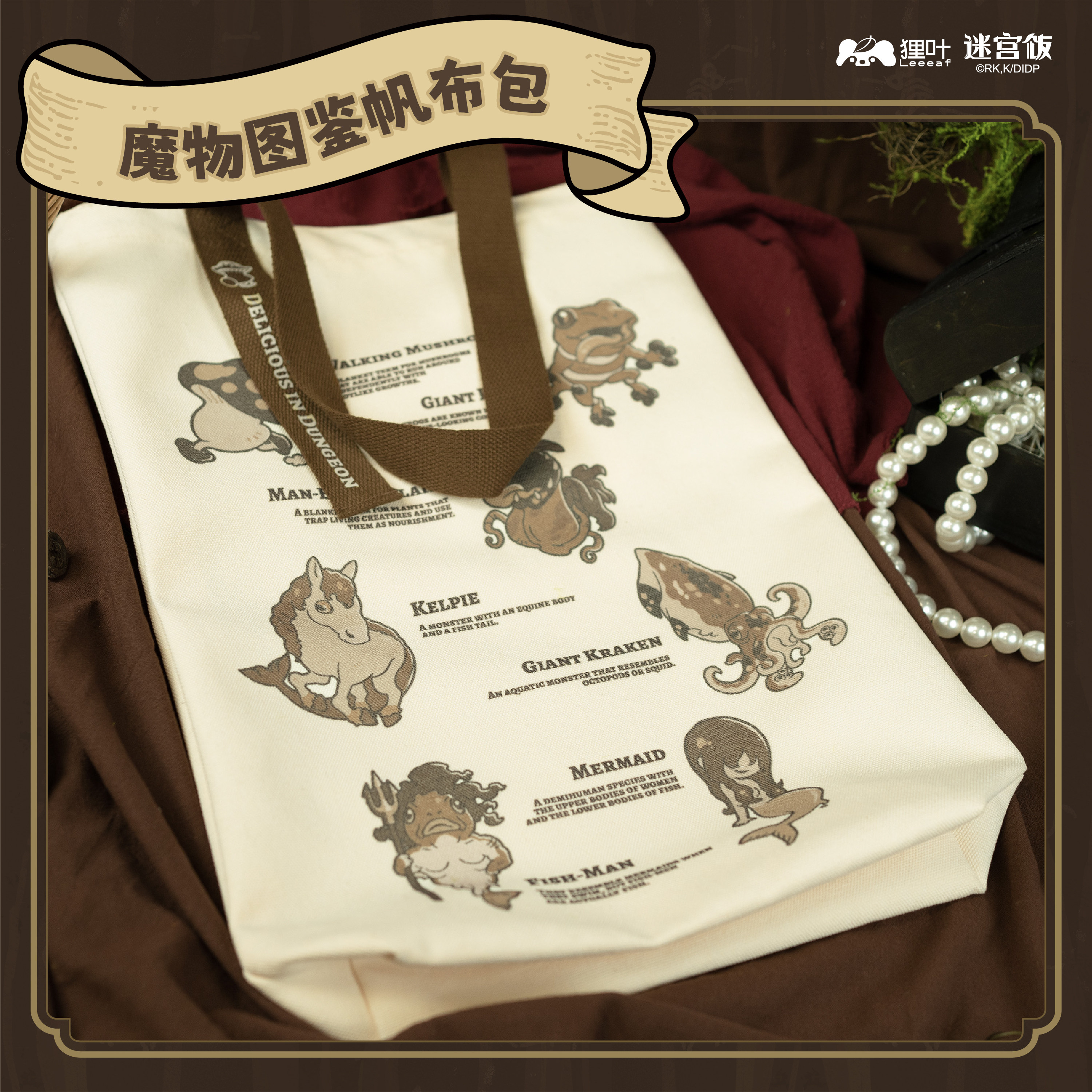 迷宫饭官方授权周边第二弹魔物图鉴帆布包