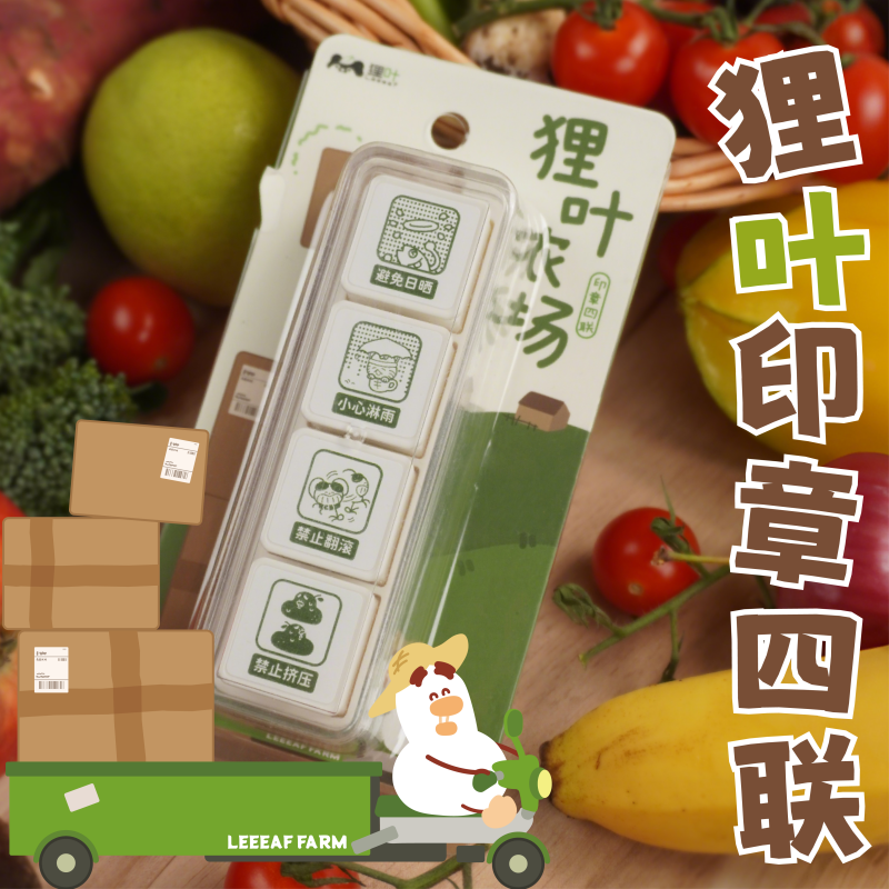 【第二批预售120天】狸叶农场系列印章四联套装阿鸭
