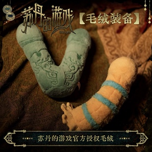 【预售】苏丹的游戏正版授权周边毛绒装备无用商店