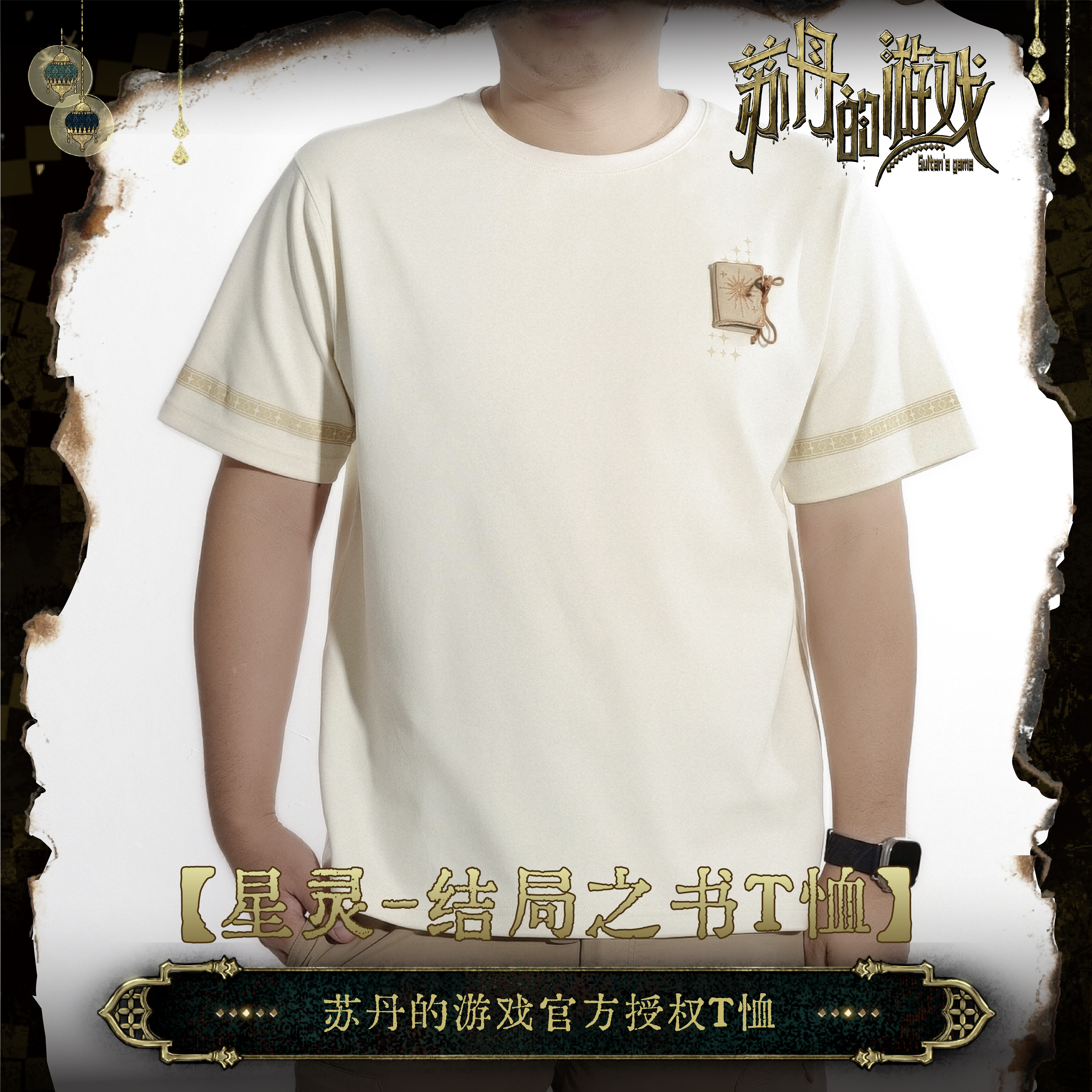 苏丹的游戏正版授权周边星灵-结局之书T恤无用商店
