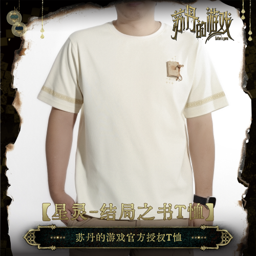 【现货】苏丹的游戏正版授权周边星灵-结局之书T恤无用商店