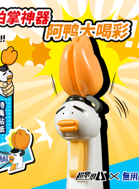 【无用商店】阿鸭大喝彩 拍掌神器