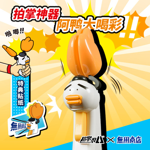 【无用商店】阿鸭大喝彩 拍掌神器 - 封面