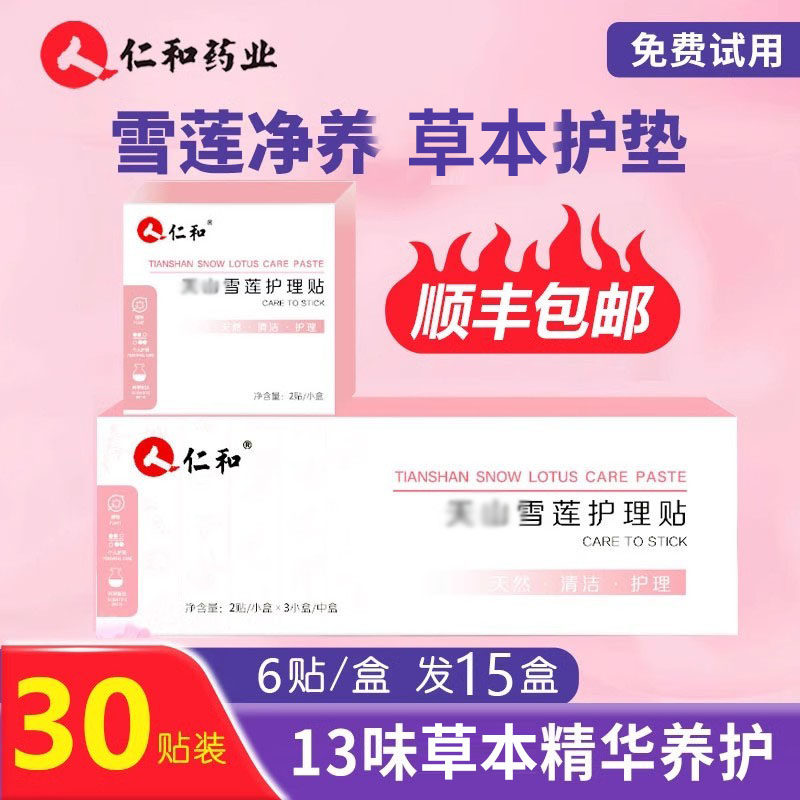仁和雪莲护垫女正品纯棉私密调理抗藏红花妇炎洁生态草本养护贴