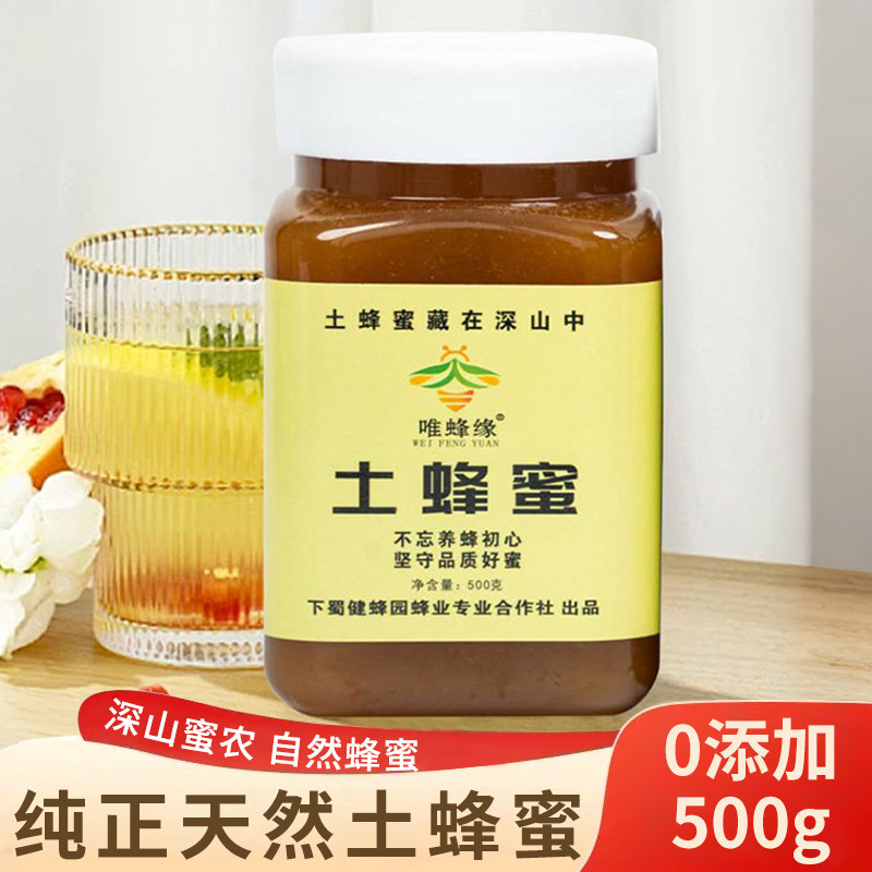 深山纯正天然野生土蜂蜜500g 农家自产自然成熟蜜结晶百花蜜