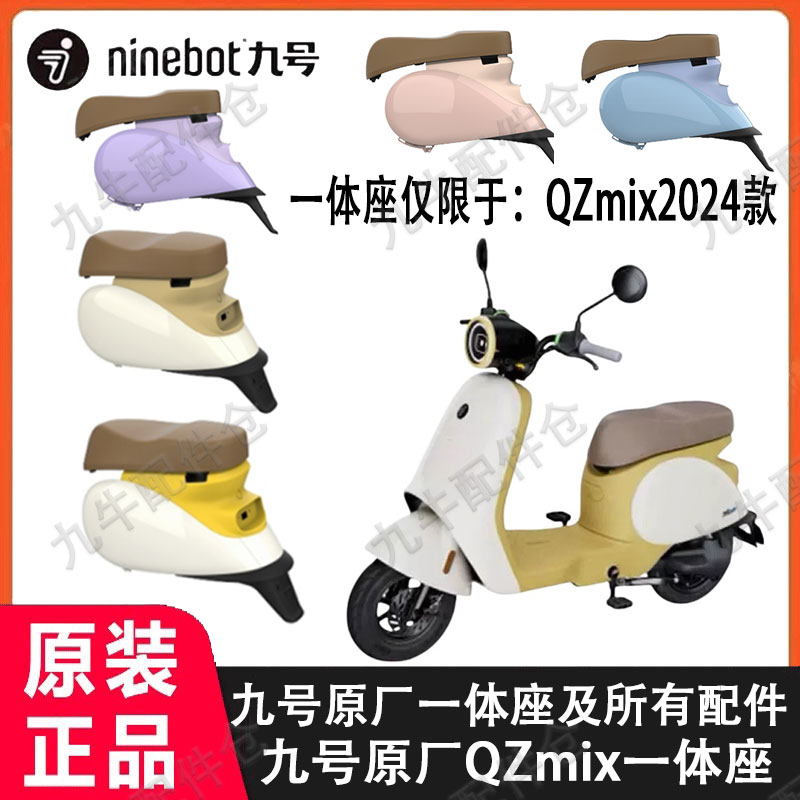 九号原厂Qzmix2024一体座加长拓展座椅一体坐Qz靠背中撑脚垫配件