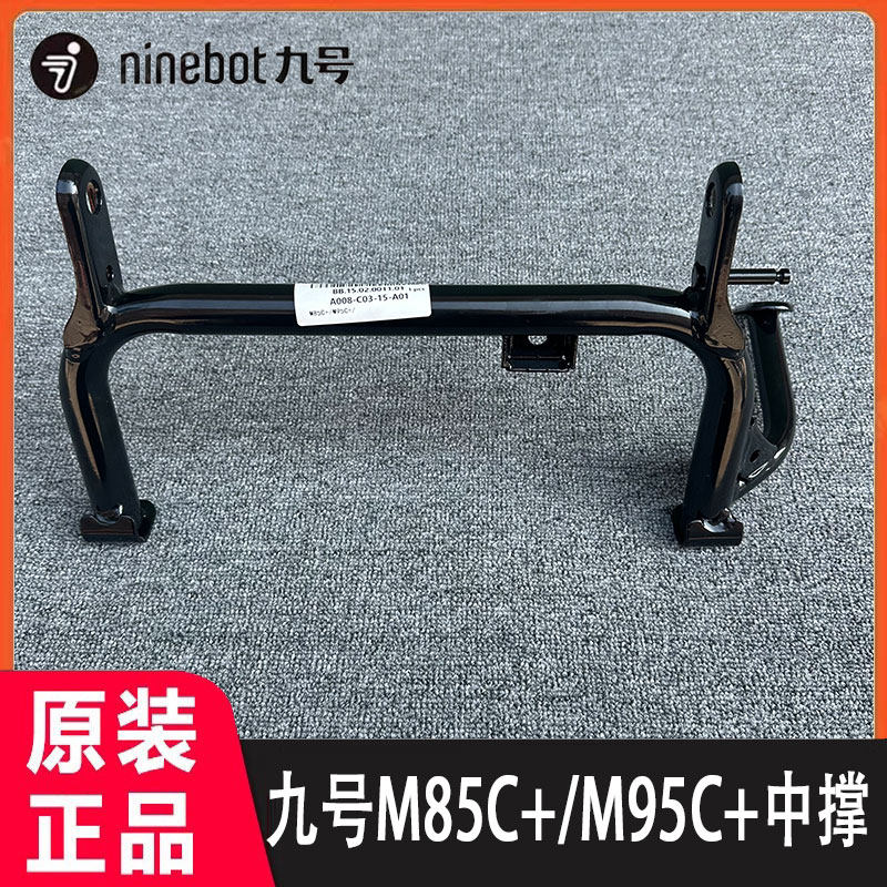 九号大脚撑M80C+M95C+M85C+中撑双撑原厂原装