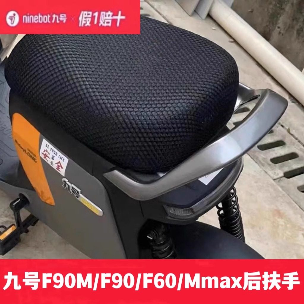 九号电动车后扶手Nzmix/Fz/Mzmix/F2z/F90/Mmax/Fmix短尾座后扶手