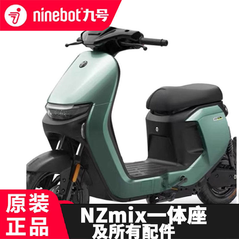 九号电动车NZmix/NZ90一体座配件中撑踏板垫脚垫后备箱尾架全配件