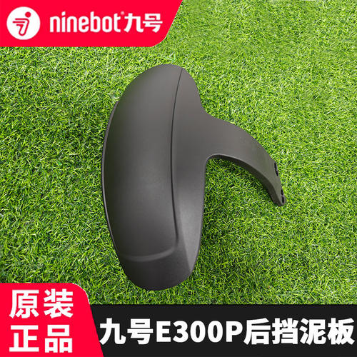 九号电动车E125/E200P/200PMK2/E300P盾牌式后挡泥板九号后挡泥板