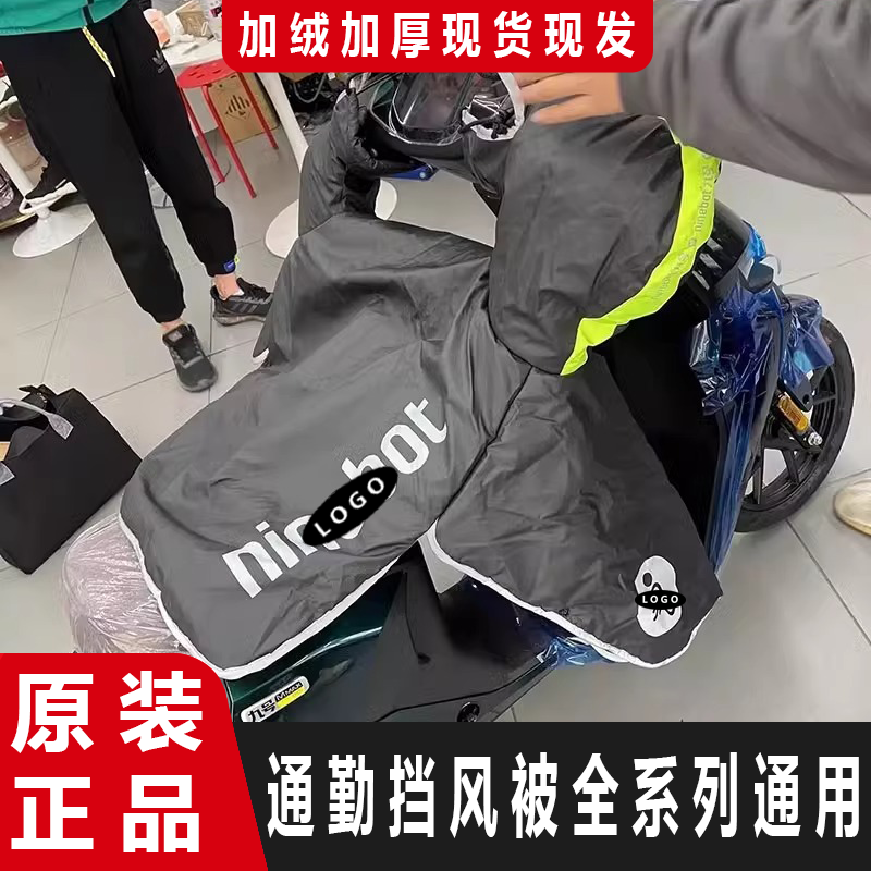 适用于九号电动挡风被冬原厂A/B/C/F/MMAX/E/N/M/NZ防雨加厚保暖