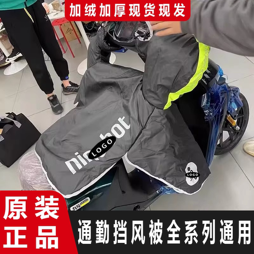 适用于九号电动挡风被冬原厂A/B/C/F/MMAX/E/N/M/NZ防雨加厚保暖