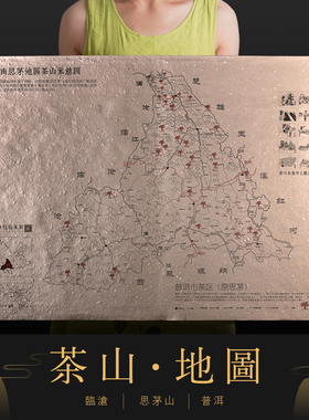 茶道地图普洱茶产区茶山分布示意图临沧版纳古茶山村寨图分布图挂