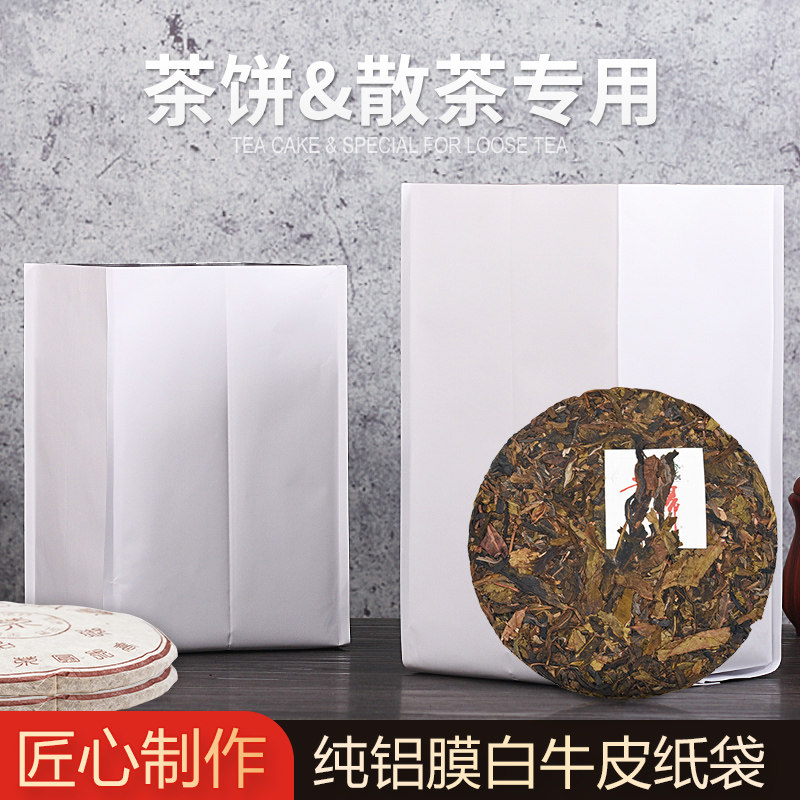 200克白茶饼纯铝储存袋
