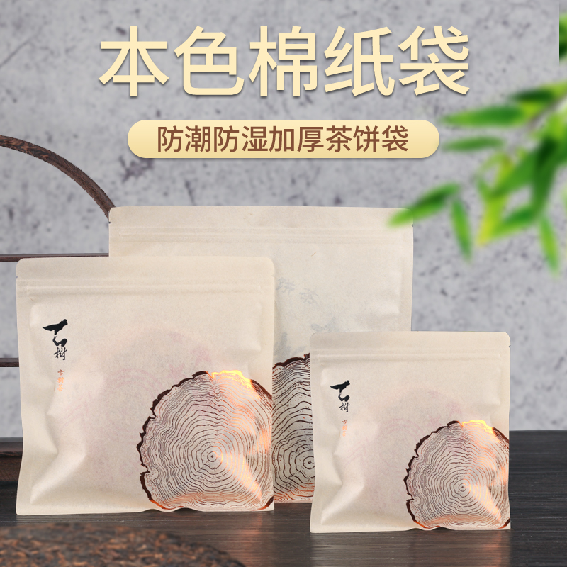 棉纸茶饼食品自封袋 古树普洱茶防潮密封袋 茶叶储存防潮袋子包邮