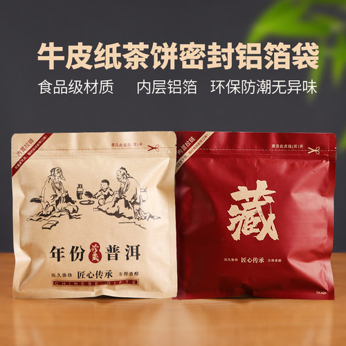 茶饼牛皮纸内铝箔袋普洱茶/白茶/私藏茶375g避光密封储存自封袋子
