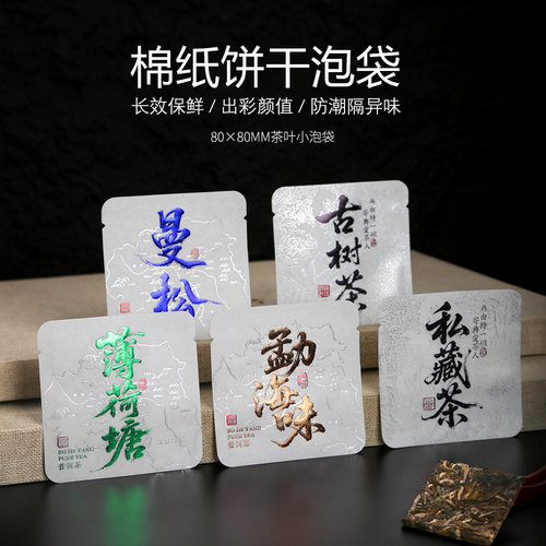 普洱茶曼松薄荷塘冰岛茶叶方片袋