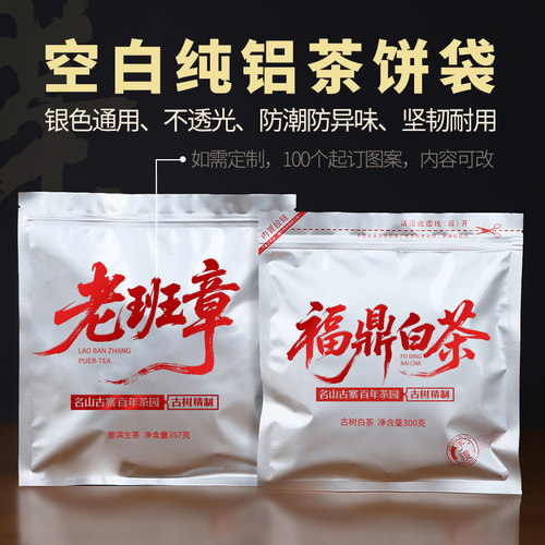 茶叶空白铝箔包装袋普洱茶福鼎白茶357克500克茶饼防潮密封袋定制