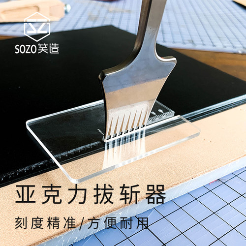 手工diy皮具工具亚克力透明拔斩器 辅助菱斩打斩拔斩不伤皮革