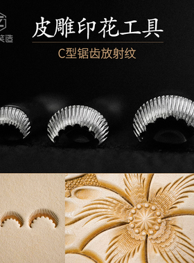 笑造diy手工植鞣革唐草不锈钢皮雕印花工具C型锯齿放射纹FS2