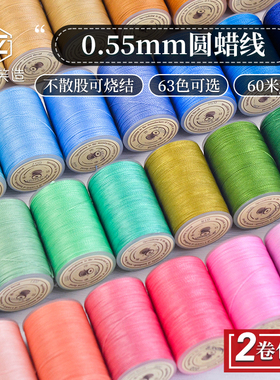 0.55mm圆蜡线 不散股手工diy皮具皮革编织涤纶手缝线63色60米