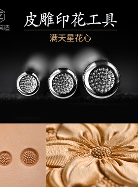 HX6笑造diy手工皮雕不锈钢高级印花工具唐草雕刻迷你满天星花心