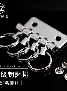 diy五金配件高级工具钥匙排