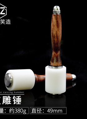 diy手工皮具尼龙皮雕锤子印花工具锤雕刻锤380g打斩锤打孔锤木柄