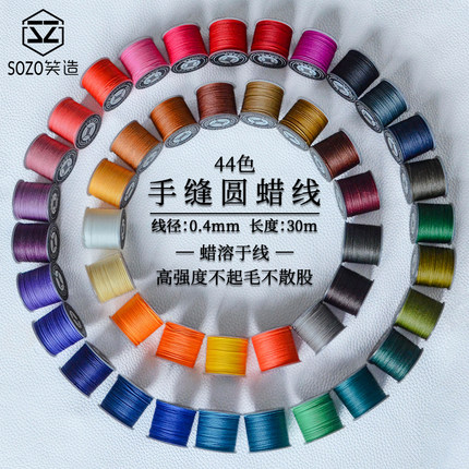 圆蜡线0.4mm不散股手工DIY皮具皮革3股编织手缝线44色可烧结30米