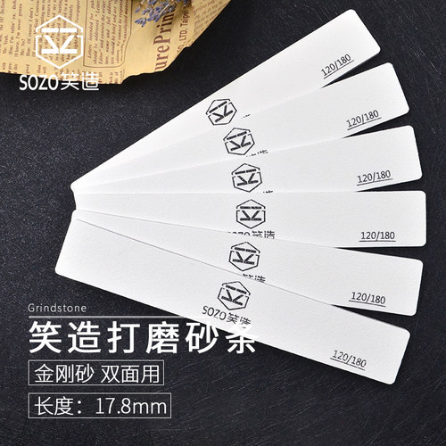 笑造DIY手工皮具工具 皮边打磨砂条皮革磨边抛光 双面120/180目