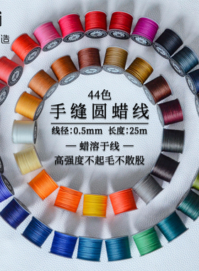 圆蜡线0.5mm不散股手工DIY皮具皮革3股编织手缝线44色可烧结25米