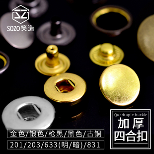 DIY皮革五金 急钮弹簧633/831/201/203四合扣钉扣按扣电镀厚