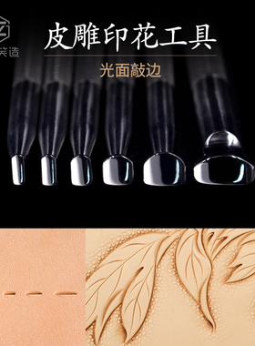 笑造笑雕堂diy手工皮具植鞣革不锈钢皮革皮雕印花工具光面敲边QB2