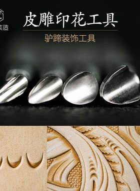 笑造diy手工皮具植鞣革不锈钢皮革唐草皮雕印花工具驴蹄纹LT1