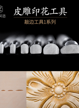 笑造diy手工皮具植鞣革不锈钢皮革皮雕印花工具敲边工具QB1