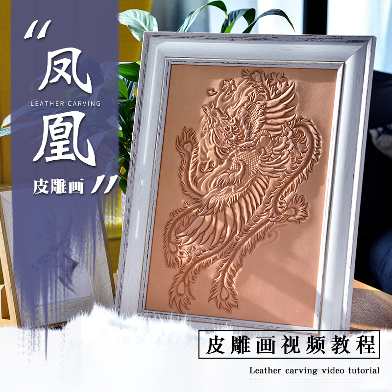 笑造11月作业凤凰皮雕画雕刻教程视频课程手工diy